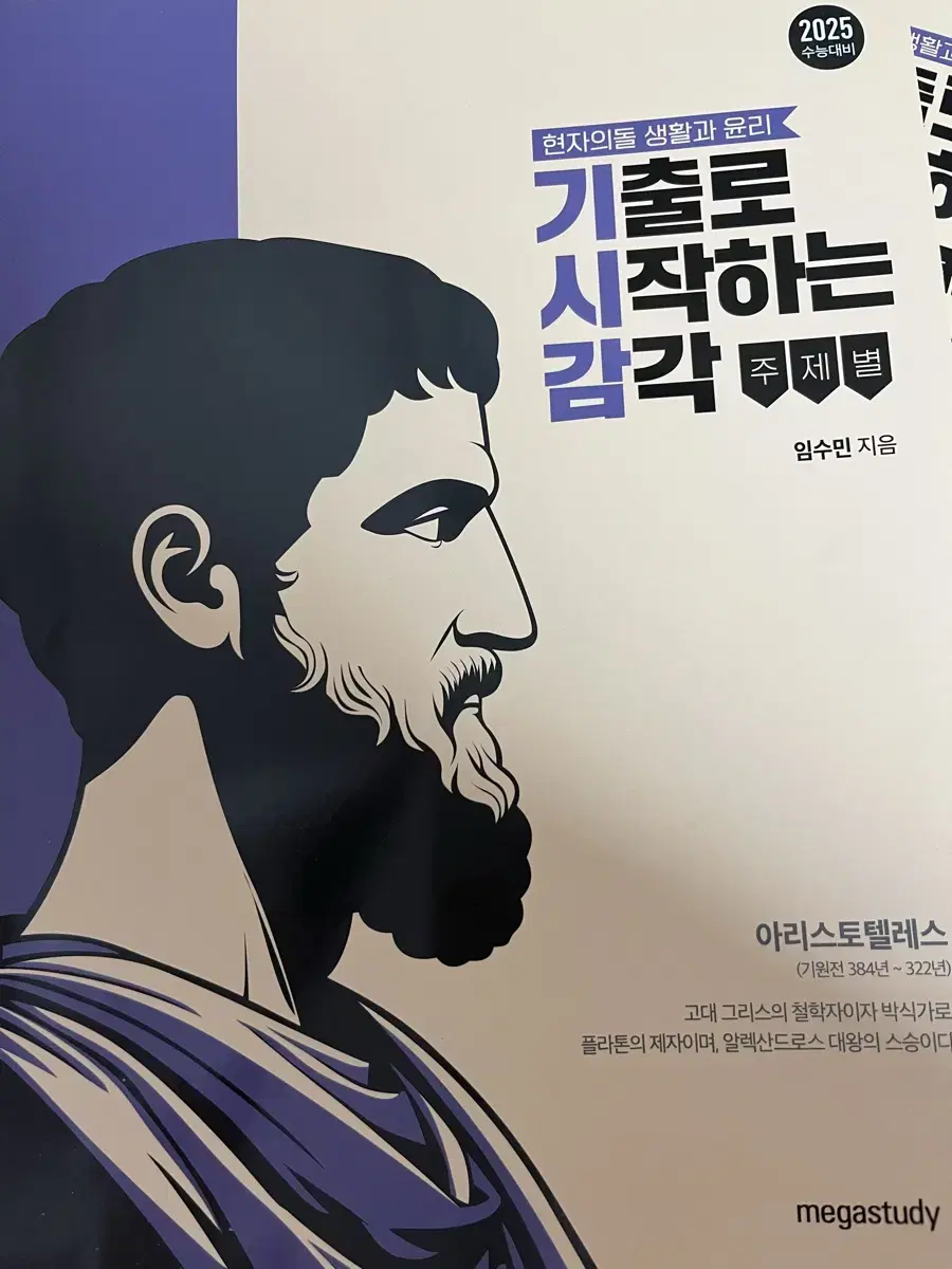 기출로 시작하는 감각 기시감 생활과 윤리 생윤 현자의 돌 현돌